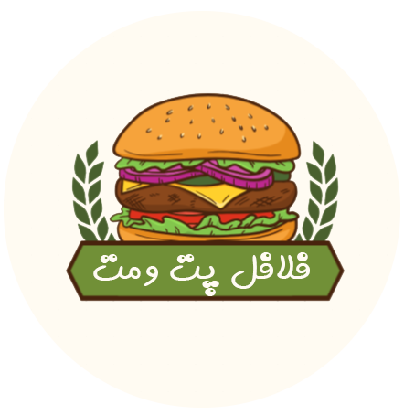 فلافل پت و مت